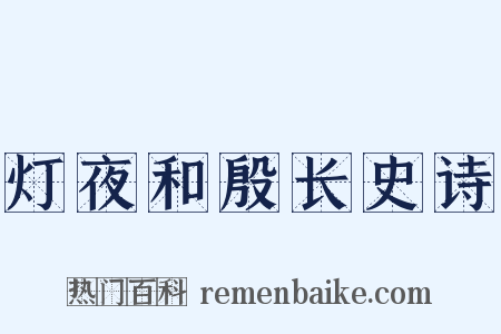 灯夜和殷长史诗是什么意思的图片